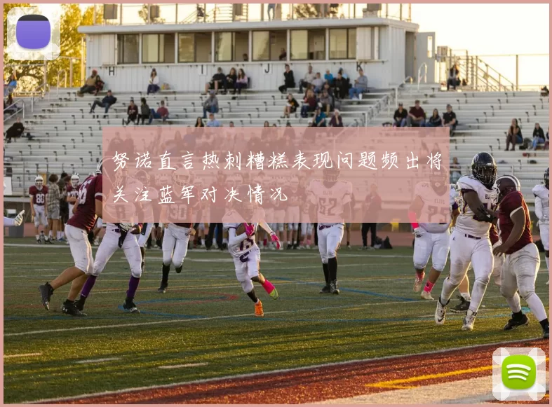 努诺直言热刺糟糕表现问题频出将关注蓝军对决情况