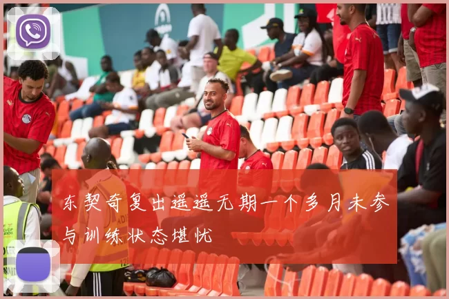 东契奇复出遥遥无期一个多月未参与训练状态堪忧