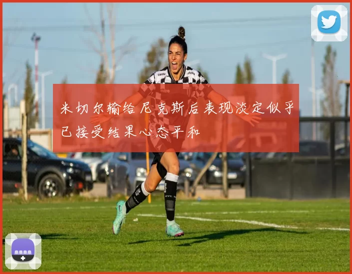 米切尔输给尼克斯后表现淡定似乎已接受结果心态平和