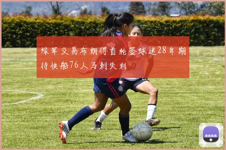 绿军交易布朗得首轮签球迷28年期待快船76人马刺失利