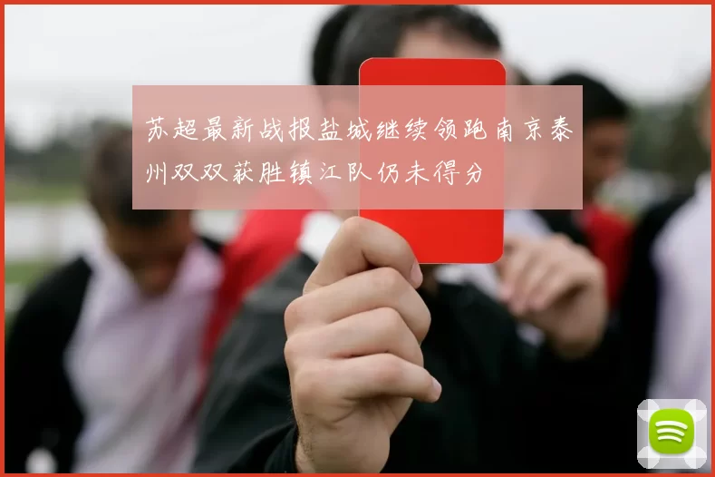 苏超最新战报盐城继续领跑南京泰州双双获胜镇江队仍未得分