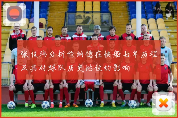 张佳玮分析伦纳德在快船七年历程及其对球队历史地位的影响